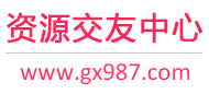 资源交友中心